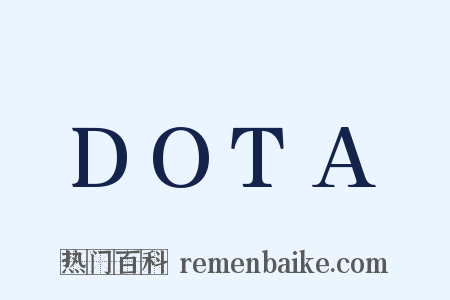 DOTA是什么意思的图片